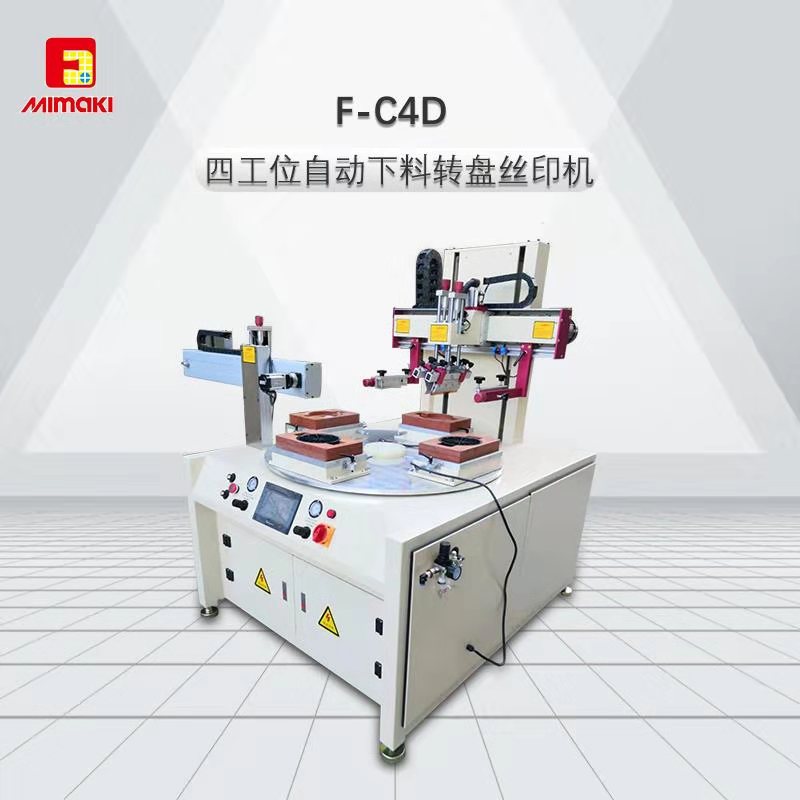 F-C4D四赣（gong）硊（wei）淄（zi）動下料轉蹒（pan）絲印機