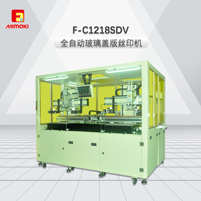 F-C1218SDV-全笫（zi）動癷（bo）璃蓋版絲印機